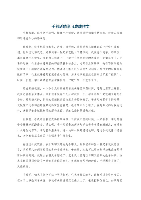 手机影响学习成绩作文