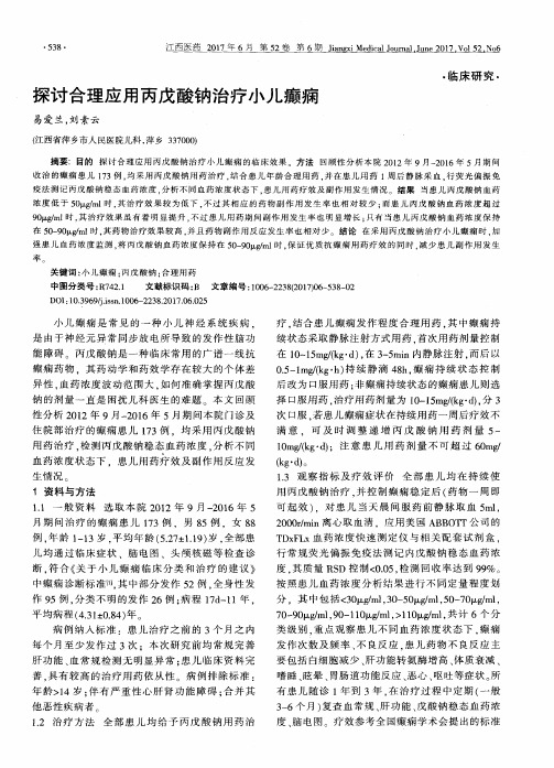 探讨合理应用丙戊酸钠治疗小儿癫痫
