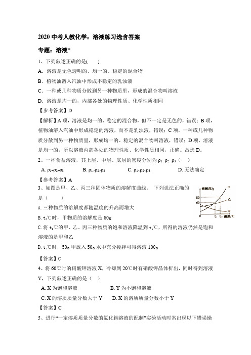 2020中考人教化学：溶液练习选含答案