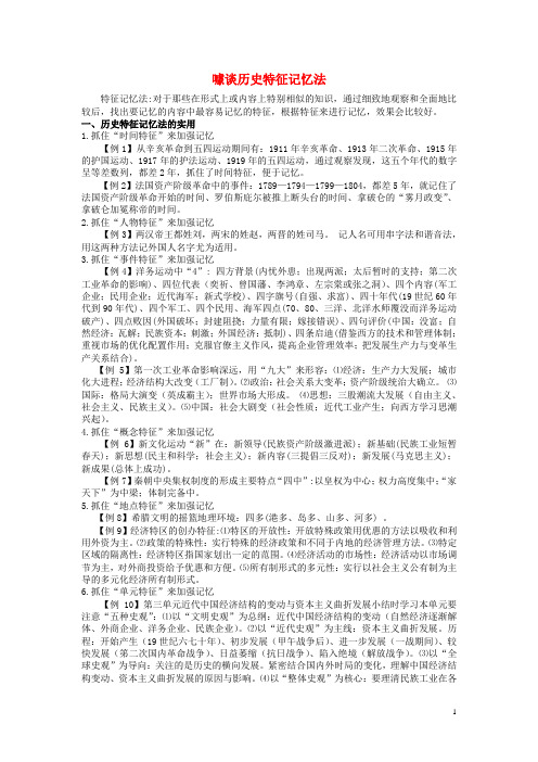 江西省高中历史巧记系列23噱谈历史特征素材