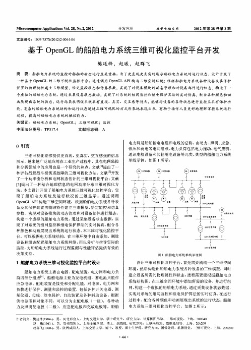 基于OpenGL的船舶电力系统三维可视化监控平台开发