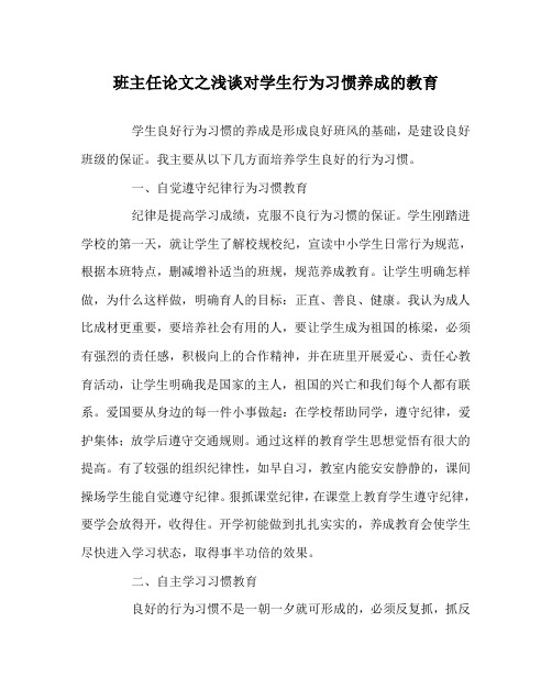 班主任(心得)之浅谈对学生行为习惯养成的教育