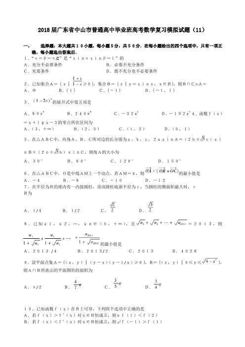 2018届广东省中山市普通高中毕业班高考数学复习模拟试题(11) Word版 含答案