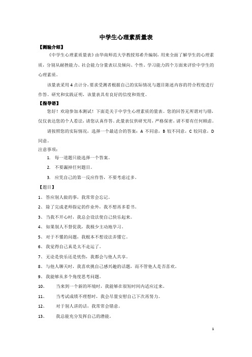 中学生心理素质量表00