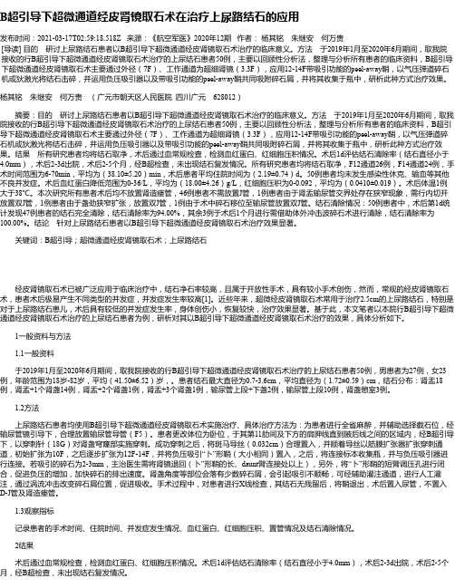 B超引导下超微通道经皮肾镜取石术在治疗上尿路结石的应用