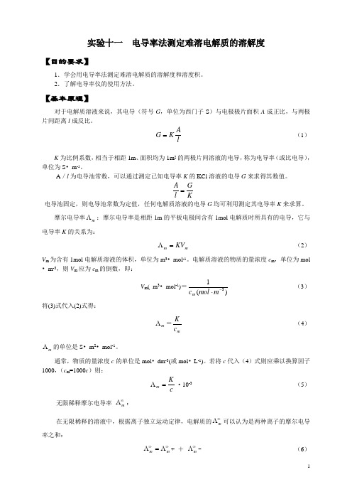 实验十一电导率法测定难溶电解质的溶解度