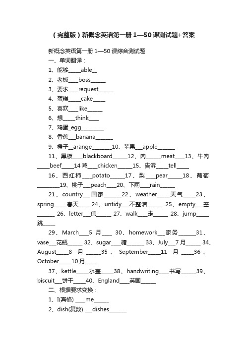 （完整版）新概念英语第一册1—50课测试题+答案