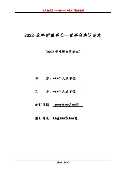 2022-选举新董事长—董事会决议范本（标准版）