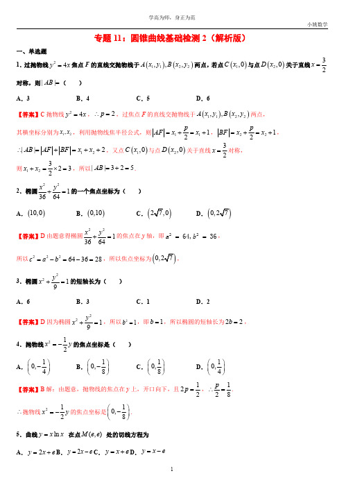 专题11 圆锥曲线基础检测2(解析版)-2021年高考数学圆锥曲线中必考知识专练