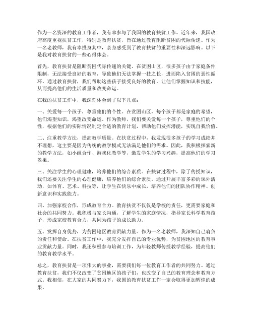 老教师教育扶贫心得体会