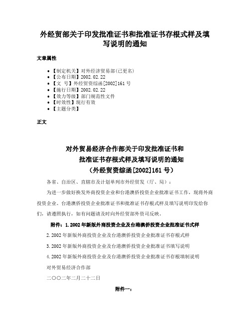 外经贸部关于印发批准证书和批准证书存根式样及填写说明的通知