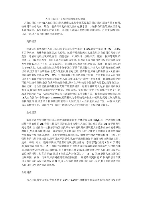 人血白蛋白不良反应原因分析与对策