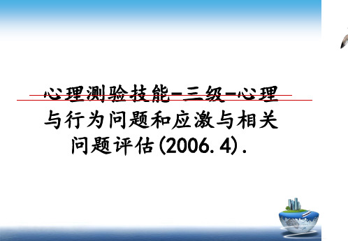 最新心理测验技能-三级-心理与行为问题和应激与相关问题评估(.4).ppt课件