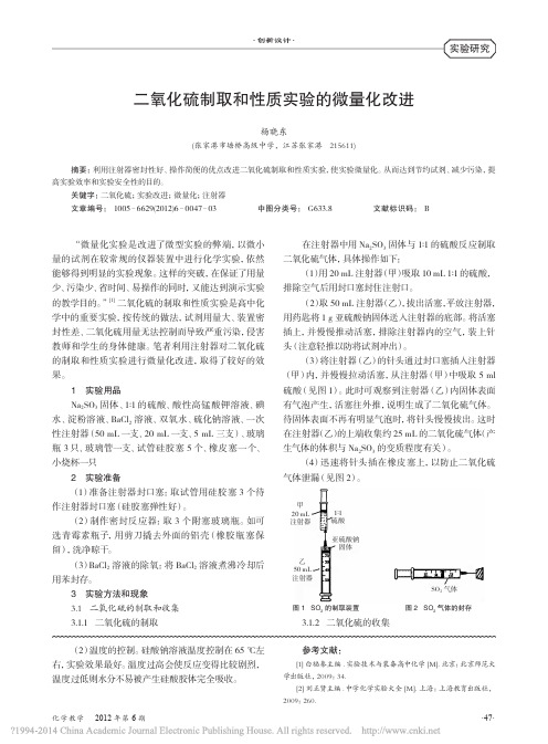 二氧化硫制取和性质实验的微量化改进_杨晓东