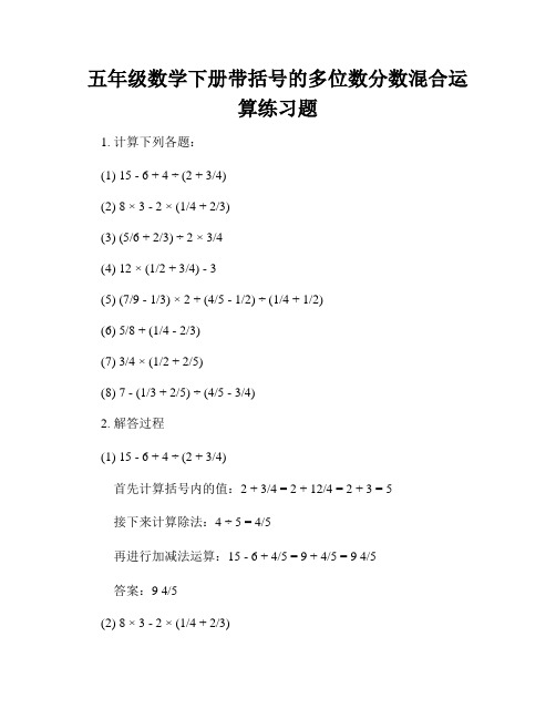 五年级数学下册带括号的多位数分数混合运算练习题