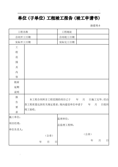 重庆市建设工程竣工验收报告、竣工验收意见书