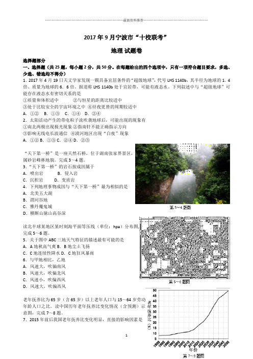 9月宁波市“十校联考”地理试题精编版