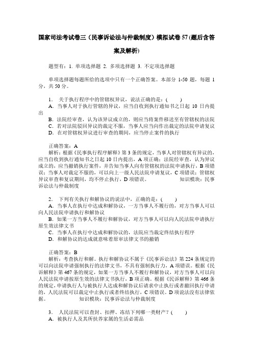 国家司法考试卷三(民事诉讼法与仲裁制度)模拟试卷57(题后含答案及解析)