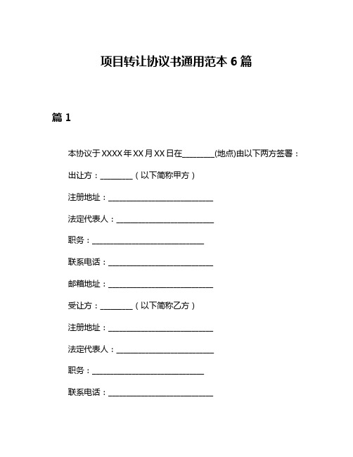 项目转让协议书通用范本6篇