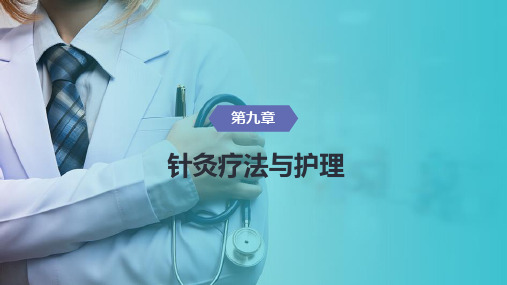 中医保健课件 针灸疗法与护理