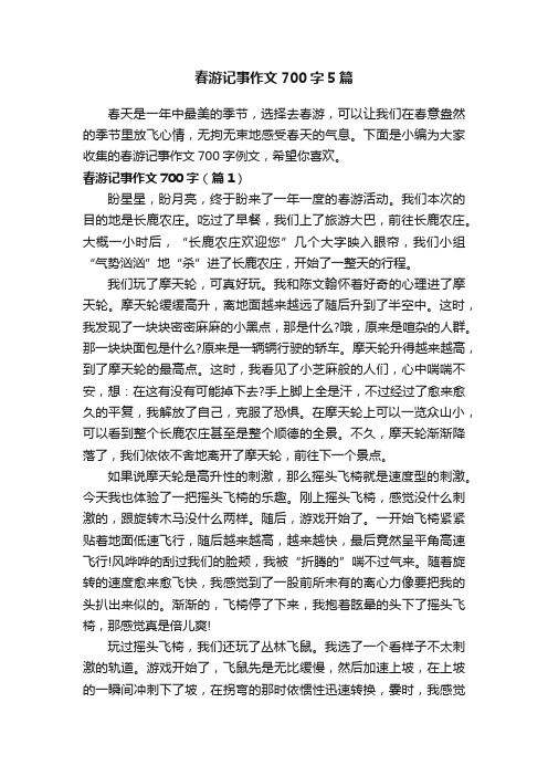 春游记事作文700字5篇