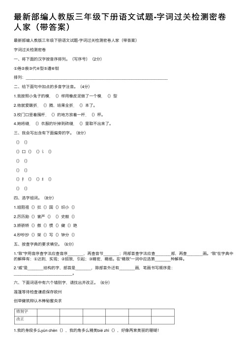 最新部编人教版三年级下册语文试题-字词过关检测密卷人家（带答案）