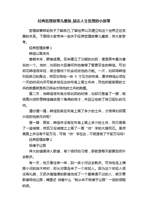 经典哲理故事儿童版_励志人生哲理的小故事