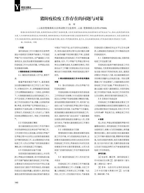 猪防疫检疫工作存在的问题与对策