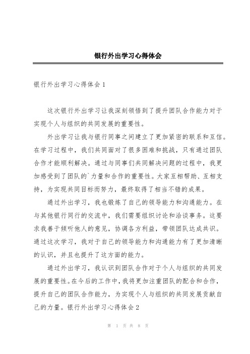 银行外出学习心得体会