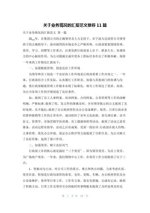 关于业务情况的汇报范文推荐11篇