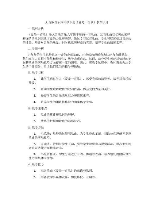 人音版音乐六年级下册《爱是一首歌》教学设计