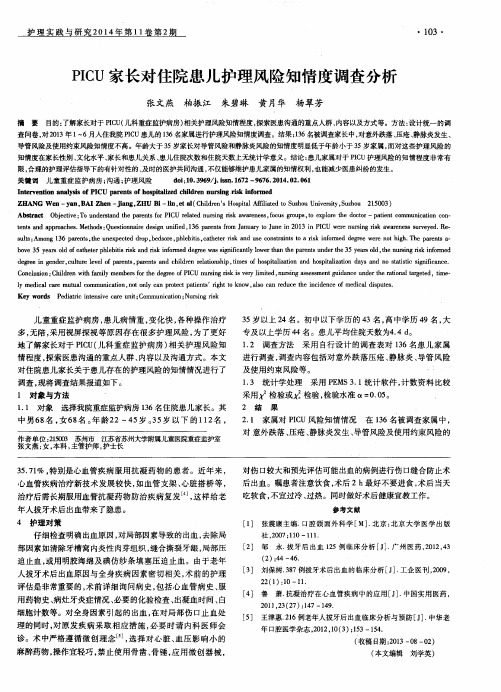 PICU家长对住院患儿护理风险知情度调查分析