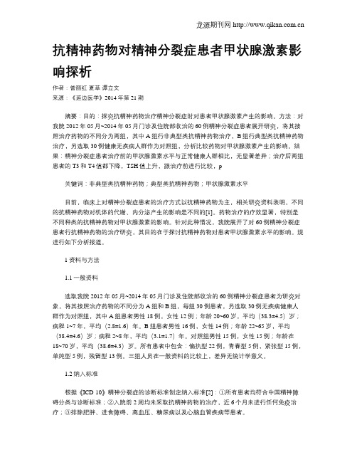 抗精神药物对精神分裂症患者甲状腺激素影响探析