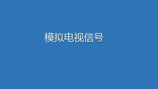 模拟电视信号介绍