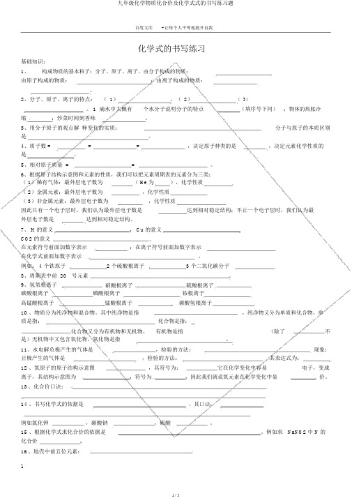 九年级化学物质化合价及化学式式的书写练习题