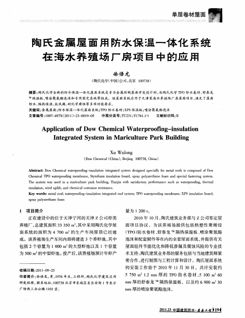 陶氏金属屋面用防水保温一体化系统在海水养殖场厂房项目中的应用