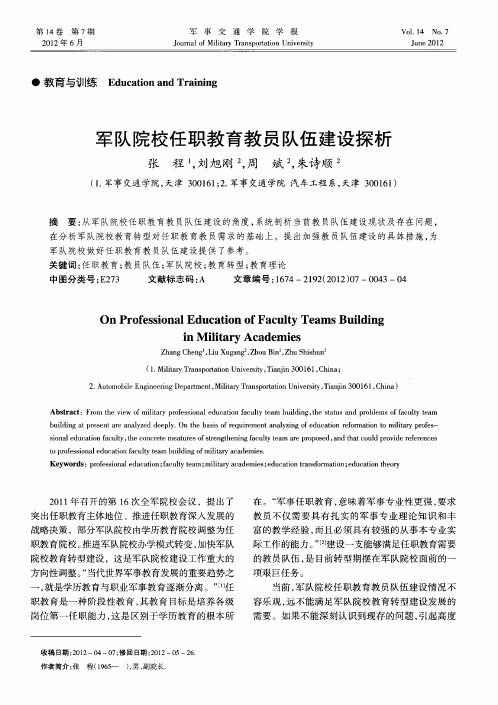 军队院校任职教育教员队伍建设探析