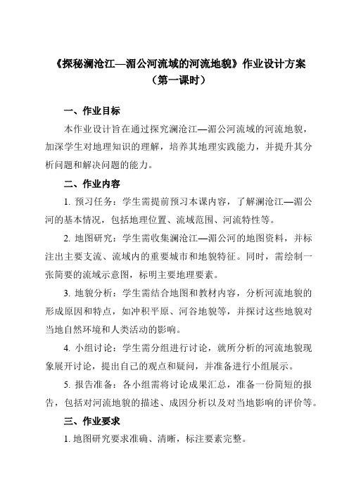 《第三单元第三节探秘澜沧江—湄公河流域的河流地貌》作业设计方案-高中地理鲁教19必修第一册