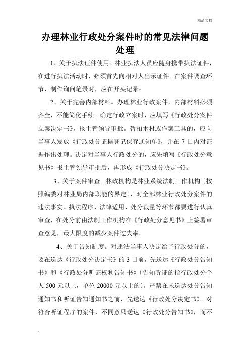 办理林业行政处罚案件时的常见法律问题处理