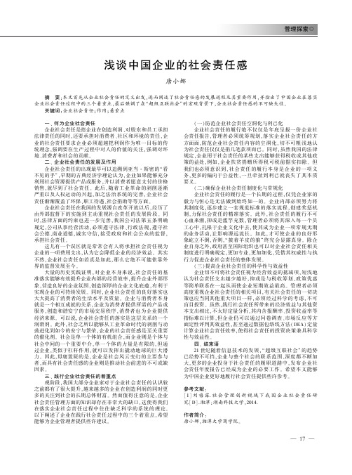 浅谈中国企业的社会责任感