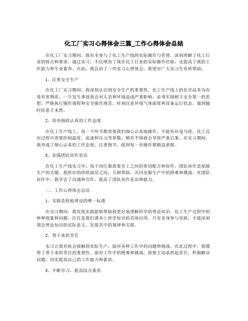 化工厂实习心得体会三篇_工作心得体会总结