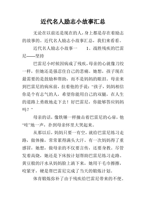 近代名人励志小故事汇总