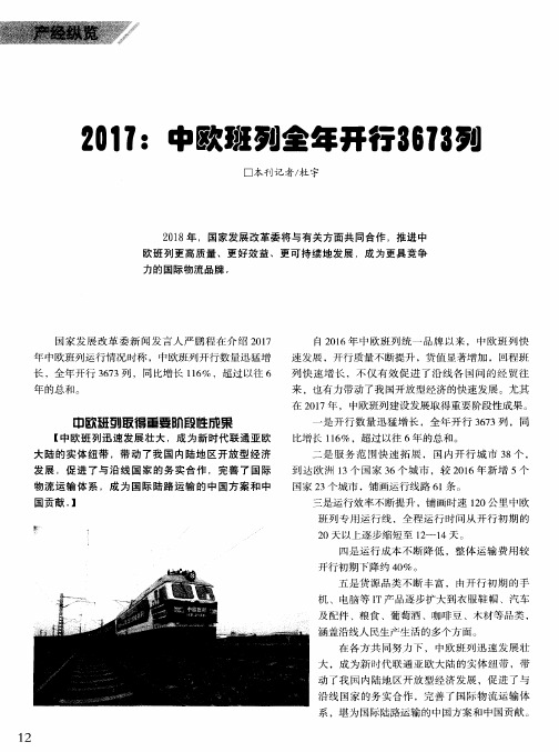 2017：中欧班列全年开行3673列