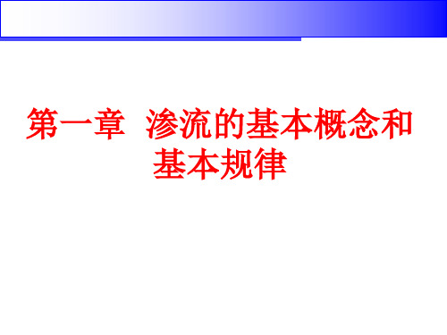 油气层渗流力学第二版第一章(张建国版中国石油大学出版社)