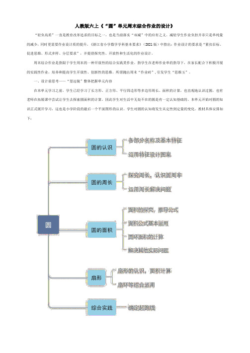 人教版六上《“圆”单元周末综合作业的设计》