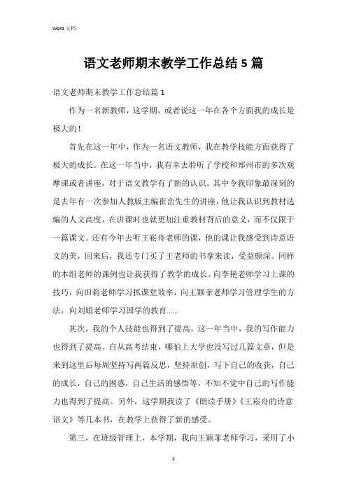 语文老师期末教学工作总结5篇