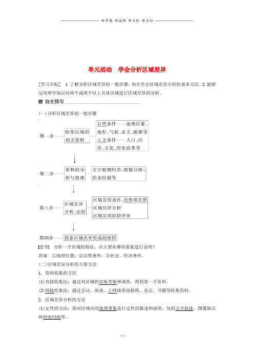 高中地理第一单元单元活动学会分析区域差异同步备课教学案鲁教版必修90