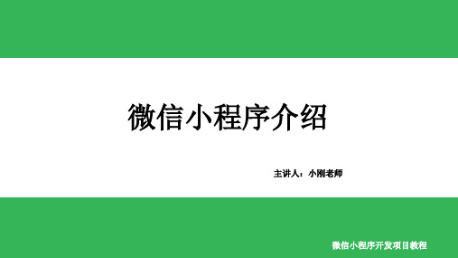 1.微信小程序介绍
