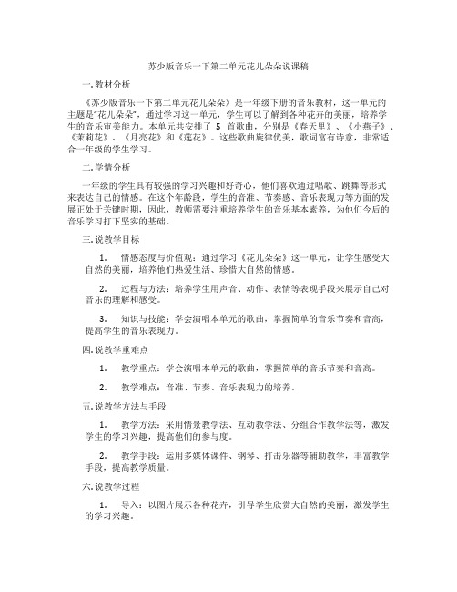 苏少版音乐一下第二单元花儿朵朵说课稿