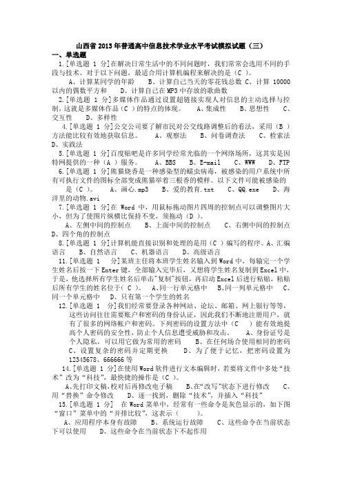 山西省普通高中信息技术学业水平考试模拟试题(三)